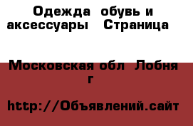  Одежда, обувь и аксессуары - Страница 4 . Московская обл.,Лобня г.